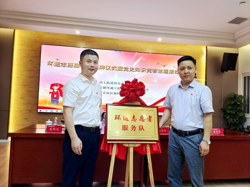 科企社區(qū)黨委、環(huán)通公司黨總支聯(lián)合開展“環(huán)通志愿服務(wù)隊”揭牌授旗主題活動1