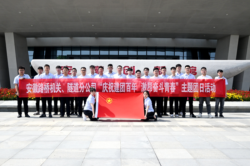 公司機(jī)關(guān)、隧道分公司聯(lián)合開展“慶祝建團(tuán)百年 激昂奮斗青春”主題團(tuán)日活動(dòng)1