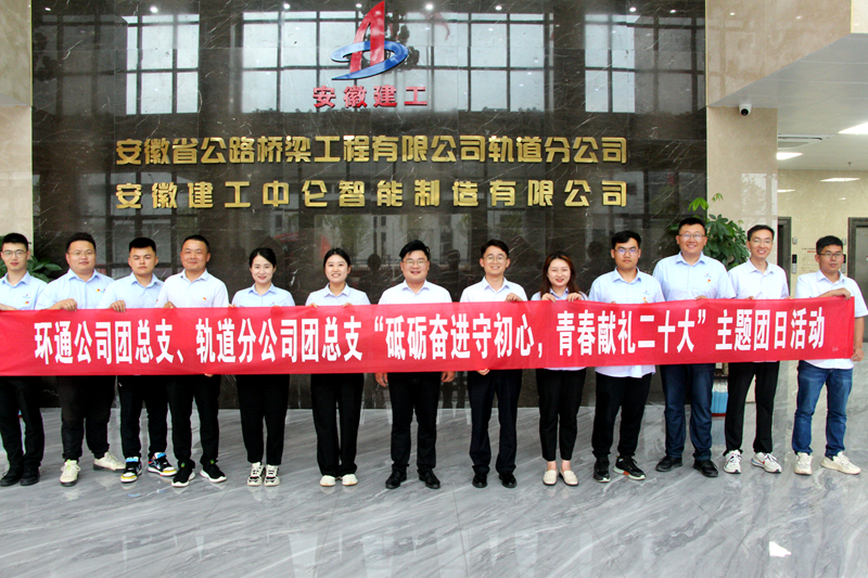 環(huán)通團(tuán)總支與軌道團(tuán)總支聯(lián)合開展“砥礪奮進(jìn)守初心，青春獻(xiàn)禮二十大”主題團(tuán)日活動(dòng)1_副本