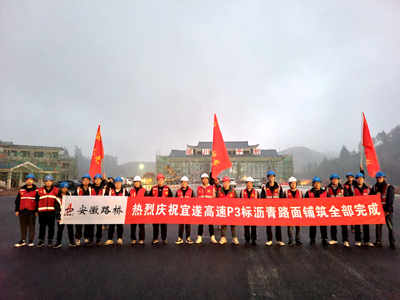 又一重大節(jié)點(diǎn)性勝利！宜遂高速P3標(biāo)圓滿完成瀝青施工任務(wù)